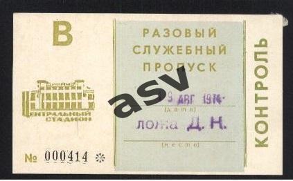 Динамо Москва - Пахтакор Ташкент 19.08.1974 Служебный
