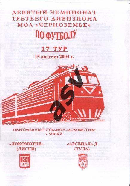 Локомотив Лиски - Арсенал-Д Тула - 15.08.2004