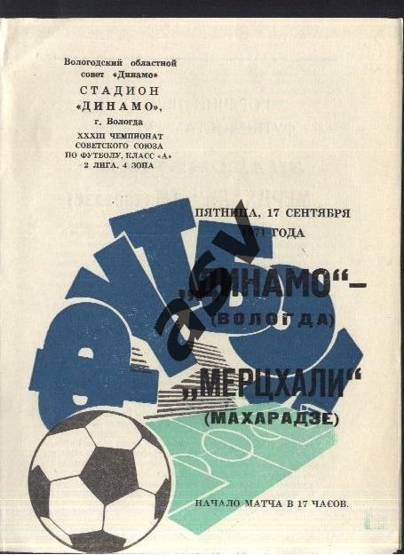 Динамо Вологда -Мерцхали Махарадзе 17.09.1971