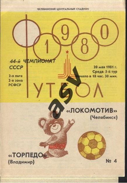Локомотив Челябинск - Торпедо Владимир 20.05.1981 + вкладыш