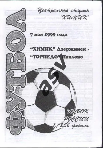 Химик (Дзержинск)- Торпедо (Павлово) 07.05.1999 1/256 Кубок России