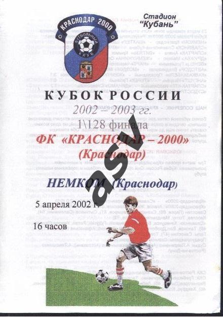 Краснодар-2000 - Немком Краснодар 05.04.2002 1/128 Кубок России