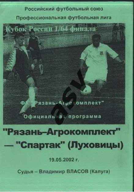 Рязань-Агрокомплект - Спартак Луховицы 19.05.2002 1/64 Кубок России