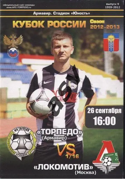 Торпедо Армавир-Локомотив Москва 26.09.2012 1/16 Кубок России
