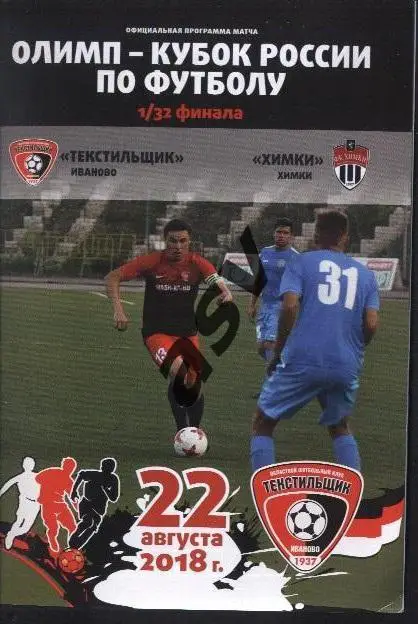 Текстильщик Иваново - ФК Химки 22.08.2018 1/32 Кубок России