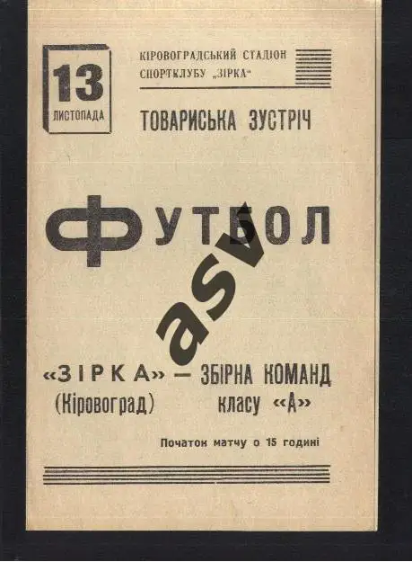 Звезда Кировоград - Сборная команд класса А - 13.11.1971