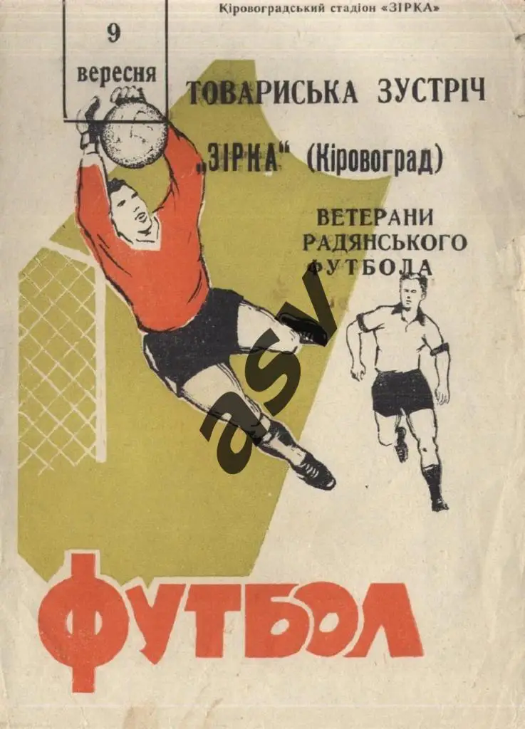 Звезда Кировоград - Ветераны Советского футбола - 09.09.1970