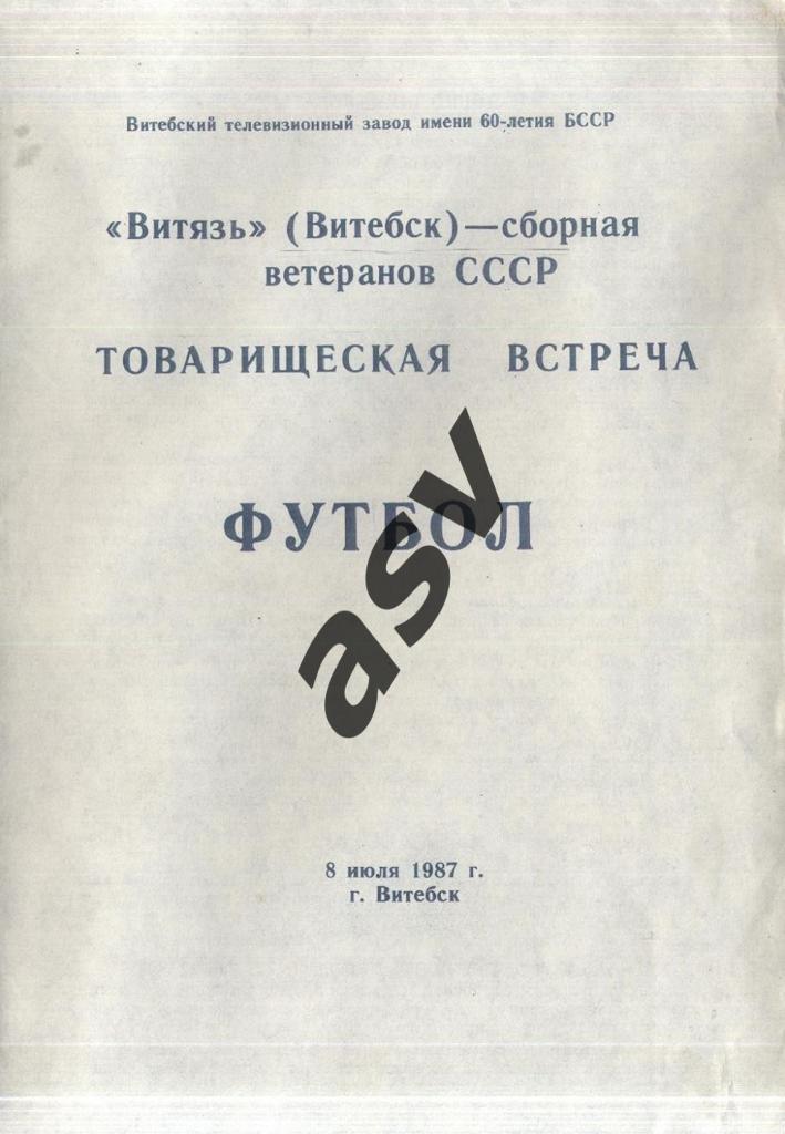 Витязь Витебск - сборная ветеранов СССР - 08.07.1987