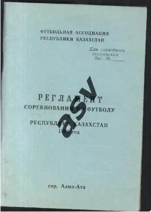 Алма-Ата 1993 служебный