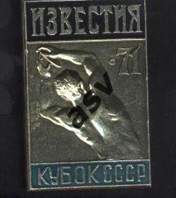 Кубок СССР по Легкой Атлетике 1971 Приз Известий