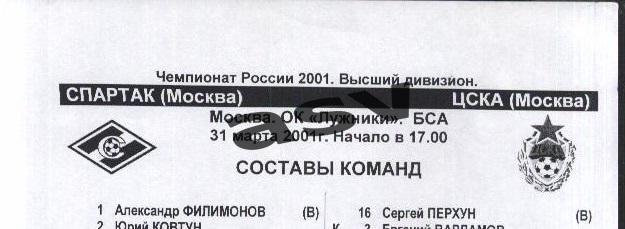 Спартак Москва - ЦСКА Москва 31.03.2001 - Стартовый протокол в электр. виде