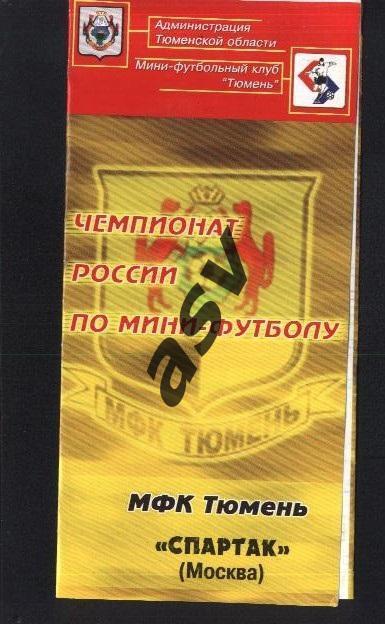 МФК Тюмень- МФК Спартак Москва 24-25.09.2004