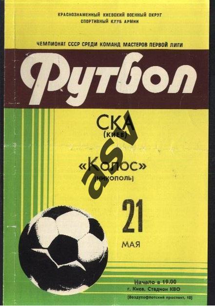 СКА Киев - Колос Никополь 21.05.1981
