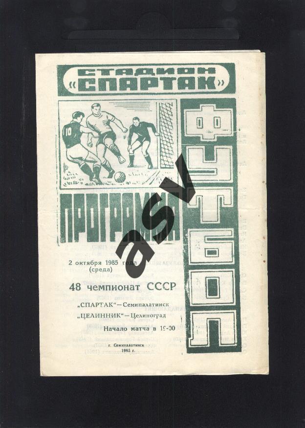 Спартак Семипалатинск - Целинник Целиноград - 02.11.1985