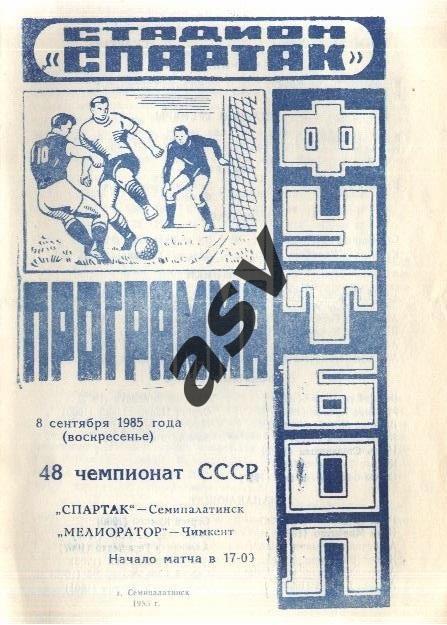Спартак Семипалатинск - Мелиоратор Чимкент - 08.09.1985