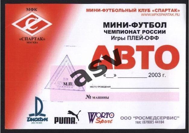 2003 МФК Спартак плей-офф Автопропуск