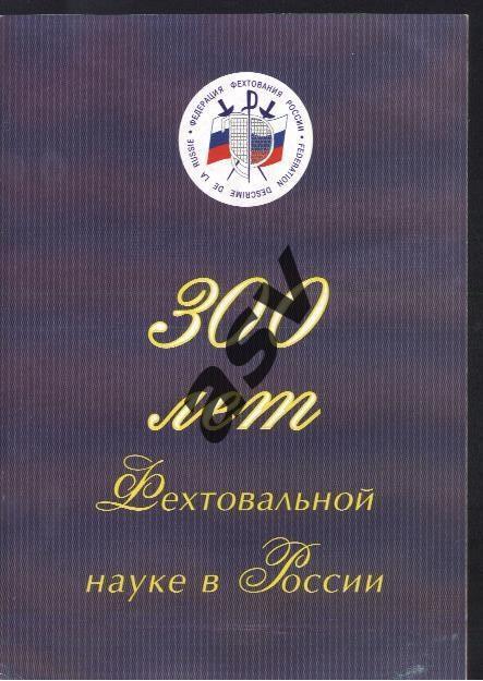 2001 Фехтование Сборная России - Сборная Мира. 300 лет Фехтовальной науке в Росс