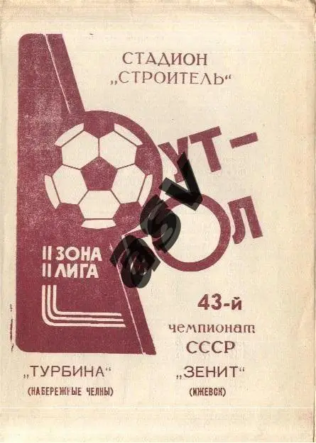 Турбина Набережные Челны - Зенит Ижевск - 24.07.1980