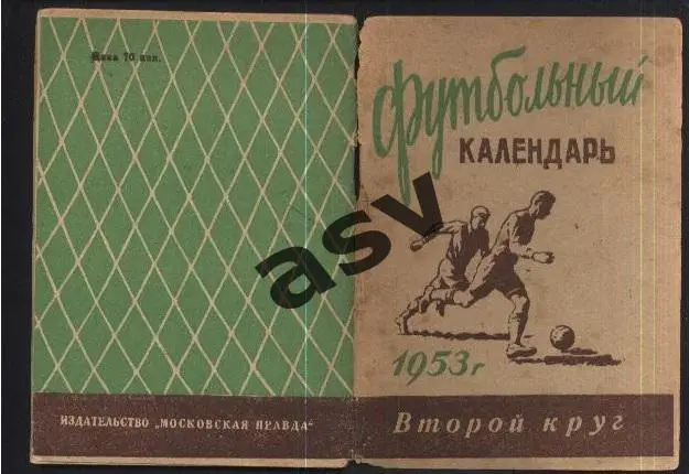 1953 Москва Московская правда 2 круг