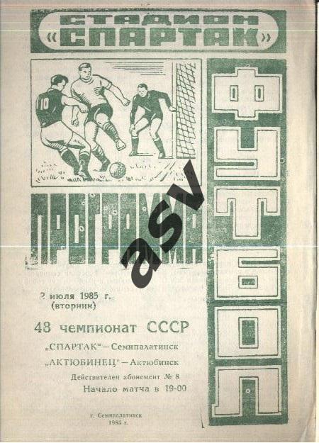 Спартак Семипалатинск - Актюбинец Актюбинск - 02.07.1985