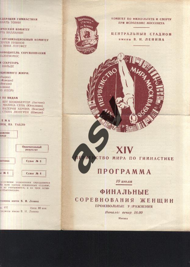 Первенство мира по гимнастике - 10.07.1958 + вкладыш