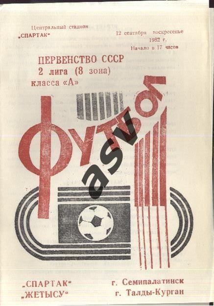 Спартак Семипалатинск - Жетысу Талды-Курган 12.09.1982