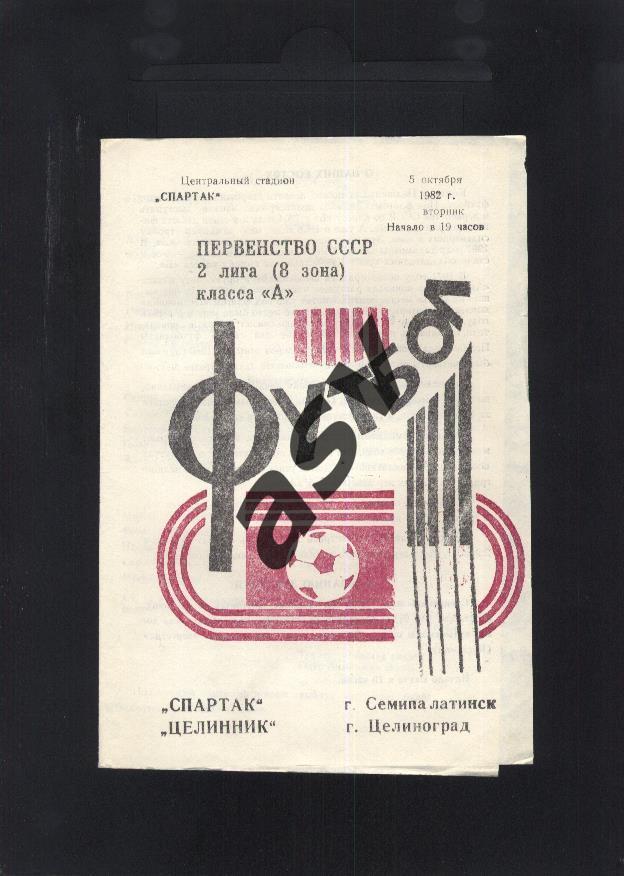 Спартак Семипалатинск - Целинник Целиноград 05.10.1982
