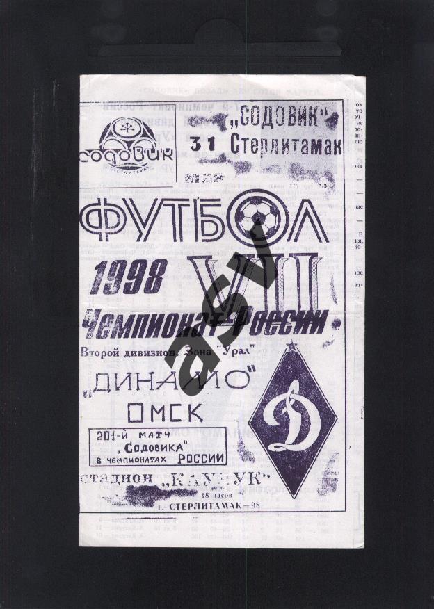 Содовик (Стерлитамак) - Динамо (Омск) 31.05.1998