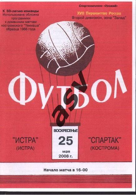 Спартак Кострома - Истра 25.05.2008 М. Кашин