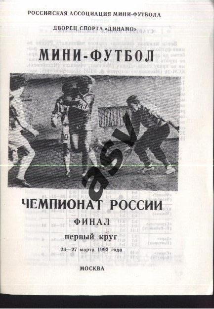 Чемпионат России по мини-футболу. Финал. 1 круг - 23-27.03.1993