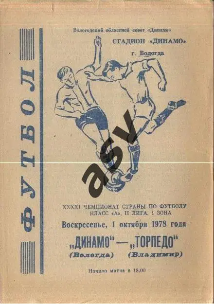 ДИНАМО Вологда - ТОРПЕДО Владимир - 01.10.1978