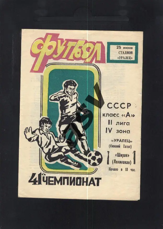 Уралец Нижний Тагил - Ширак Ленинакан - 25.06.1978