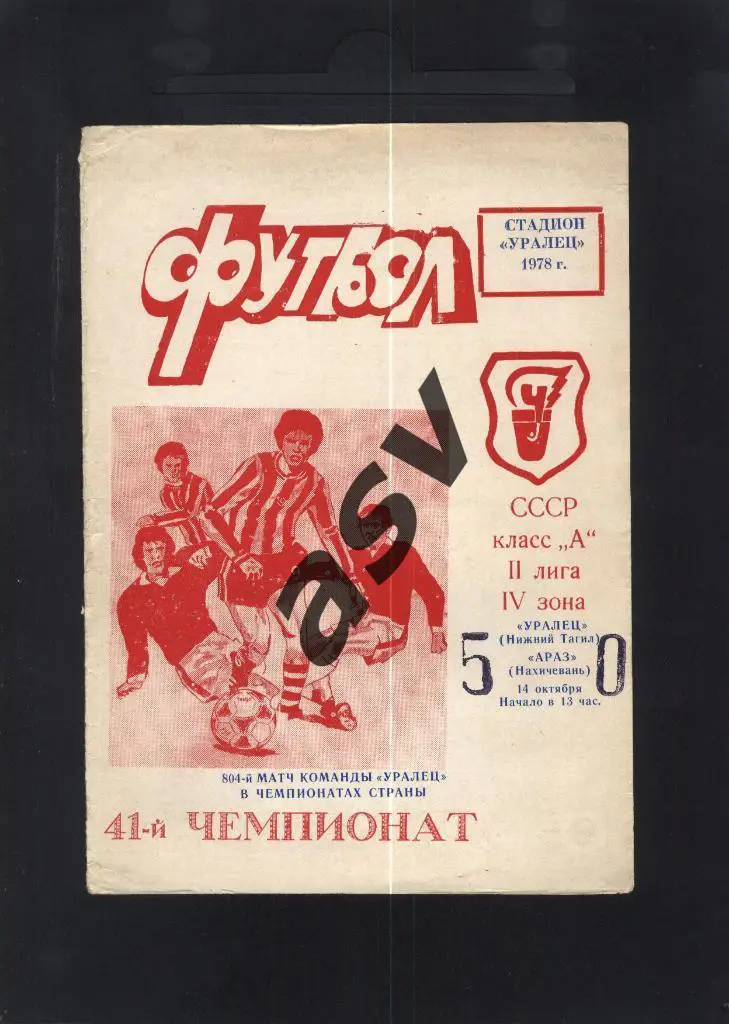 Уралец Нижний Тагил - Араз Нахичевань - 14.10. 1978