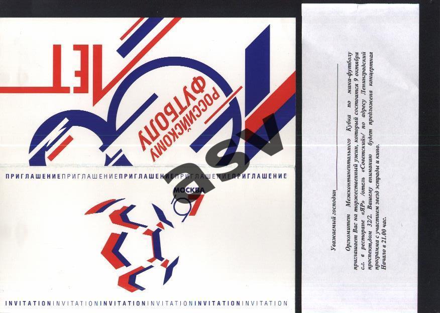 1997 Дина - Интер Ульбра. Межконтинентальный Кубок. Приглашение 09.10.1997.