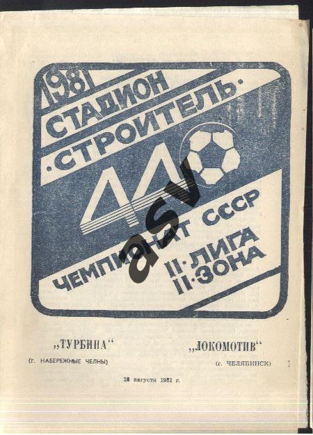 Турбина (Набережные Челны) - Локомотив (Челябинск)- 28.08.1981