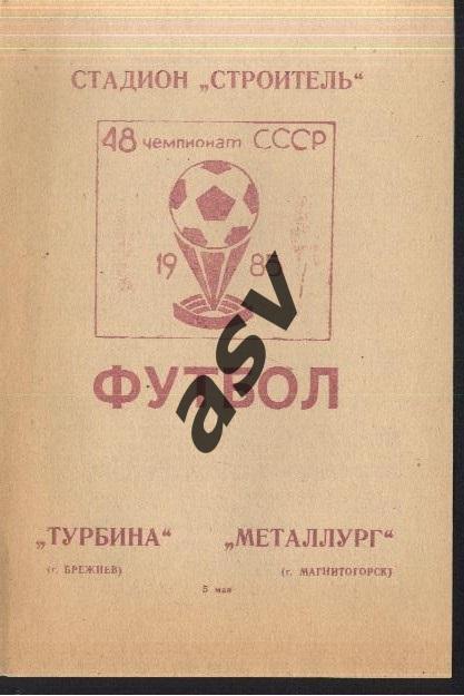 Турбина Брежнев / Набережные Челны - Металлург Магнитогорск - 05.05.1985