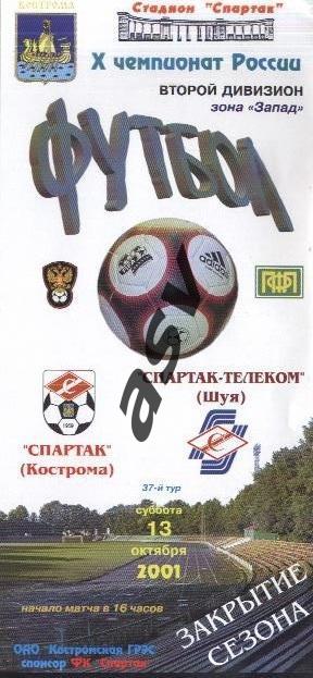 Спартак Кострома - Спартак-Телеком Шуя - 13.10.2001