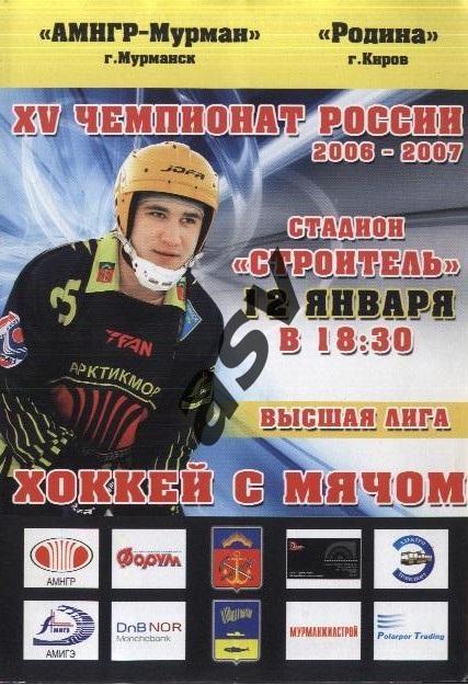 АМНГР-Мурман Мурманск - Родина Киров - 12.01.2007