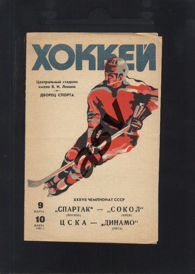 Спартак Москва - Сокол Киев + ЦСКА - Динамо Рига - 09-10.03.1983