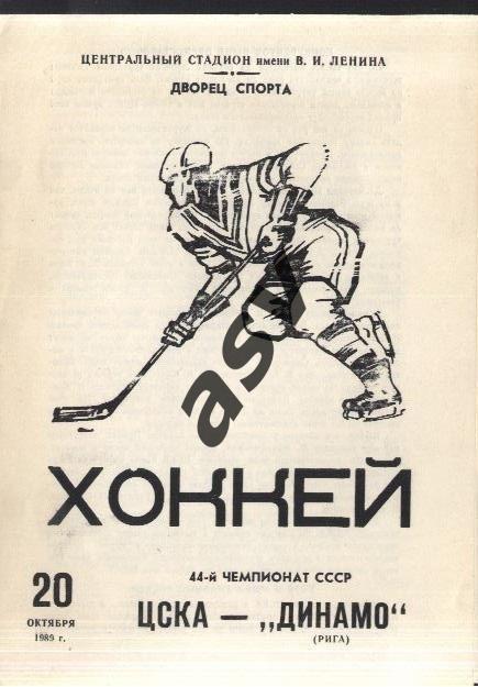ЦСКА - Динамо Рига - 20.10.1989
