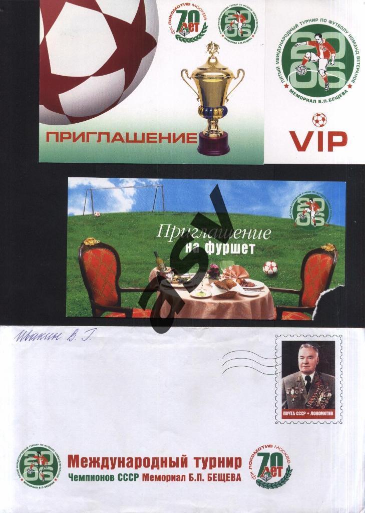 2006 Турнир Бещева . 2 Приглашения - Финал + Фуршет + Конверт. Ивакин