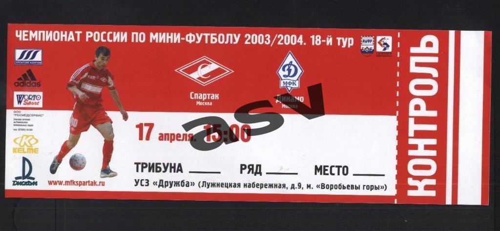 Спартак Москва Динамо Москва. Мини-футбол. 18 тур. 17.04.2004.