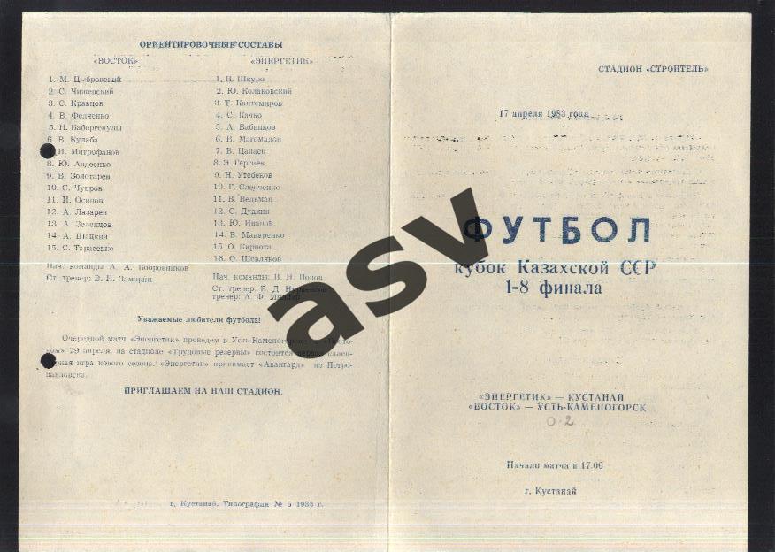 Энергетик Кустанай - Восток Усть-Каменогорск - 17.04.1983 Кубок Казахстана
