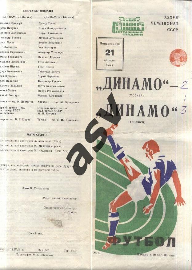 Динамо Москва - Динамо Тбилиси - 21.04.1975