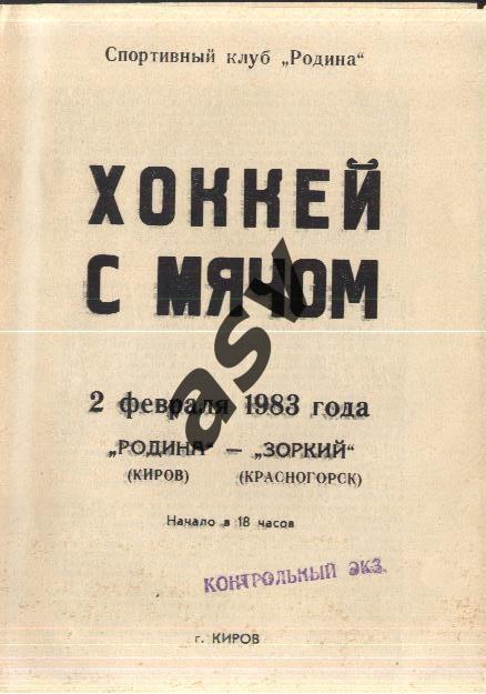 Родина Киров - Зоркий Красногорск - 02.02.1983