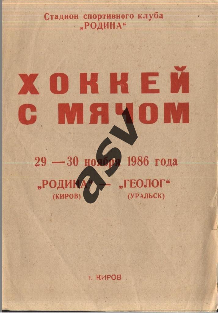 Родина Киров - Геолог Уральск - 29-30.11.1986