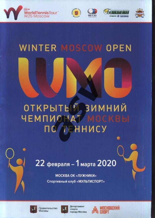 Открытый зимний чемпионат Москвы по теннису 22.02 - 01.03.2020.