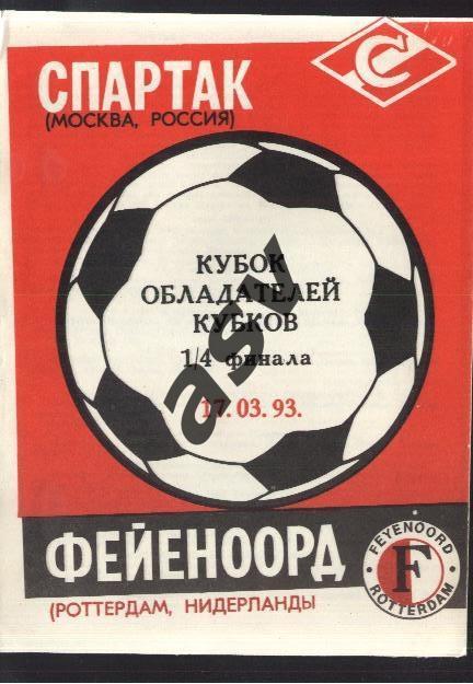 Спартак Москва - Фейеноорд Нидерланды Голландия 17.03.1993 КОК Белая