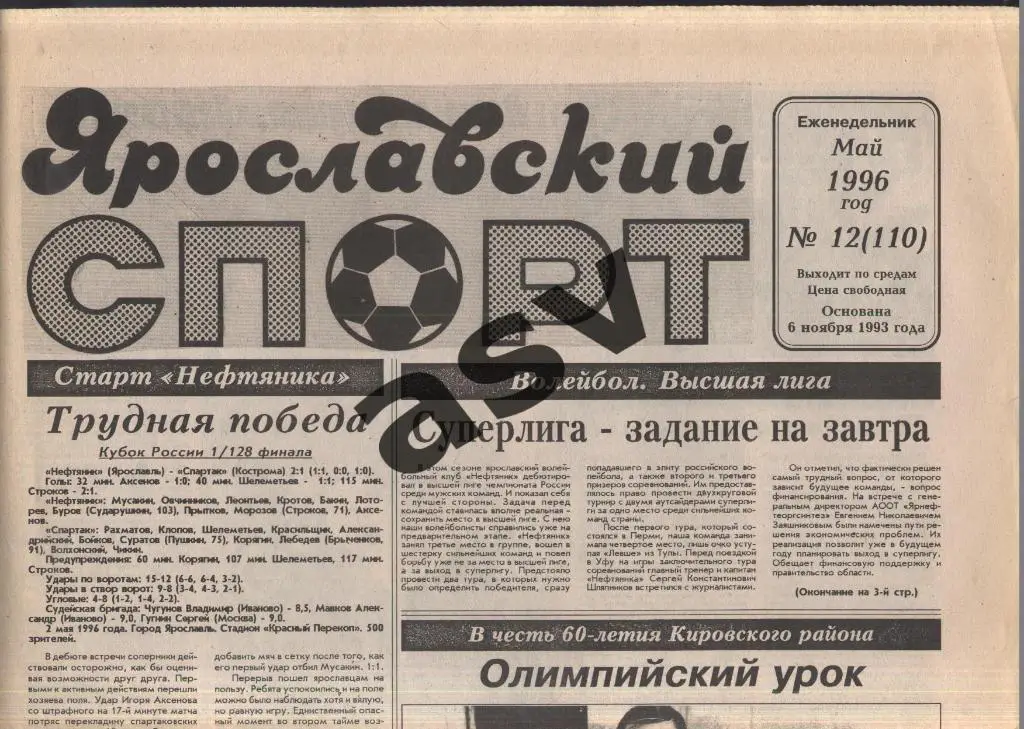 1996 Ярославский спорт № 12 Нефтяник Ярославль - Кострома Кубок + Брянск