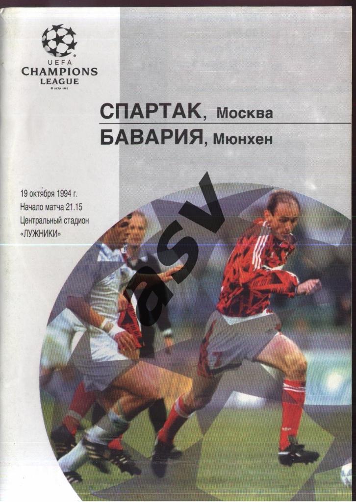 СПАРТАК Москва - Бавария Мюнхен - 19.10.1994 офиц. Лига чемпионов